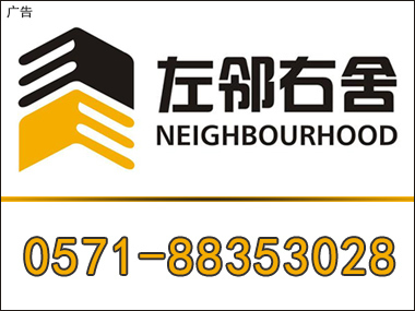 杭州左鄰右舍房地產經紀 專業服務，信賴之選