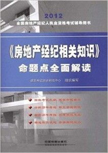 2012全國房地產經紀人執業資格考試輔導 房地產經紀專業指南